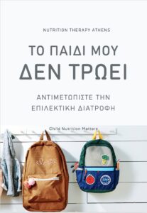 Οδηγός για παιδί που δεν τρώει και επιλεκτικότητα στο φαγητό