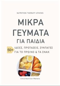 κολατσιό για το σχολείο | μικρά γεύματα για παιδιά