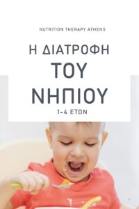 Διατροφή για νήπια