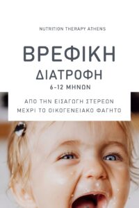 ΒΡΕΦΙΚΗ ΔΙΑΤΡΟΦΗ