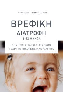 Image 10-2-26 at 2.54 PM ΒΡΕΦΙΚΗ ΔΙΑΤΡΟΦΗ - ΕΙΣΑΓΩΓΗ ΣΤΕΡΕΩΝ