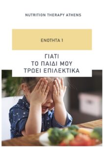 Το παιδι μου τρώει, οδηγός για την επιλεκτικότητα στο φαγητό